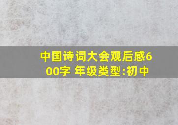 中国诗词大会观后感600字 年级类型:初中